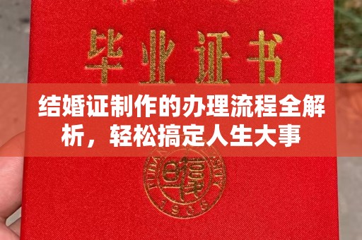 鸠江结婚证制作的办理流程全解析，轻松搞定人生大事